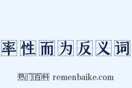 率性而为反义词是什么意思的图片